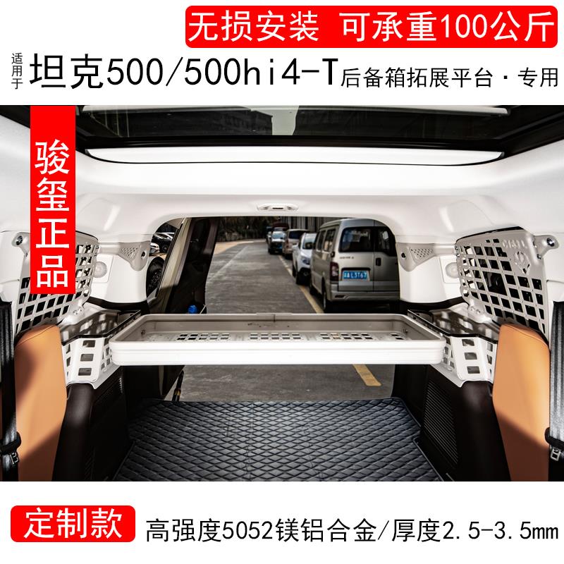 适用坦克500后备箱置物架500Hi4-T尾箱收纳拓展挂网隔层货架改装