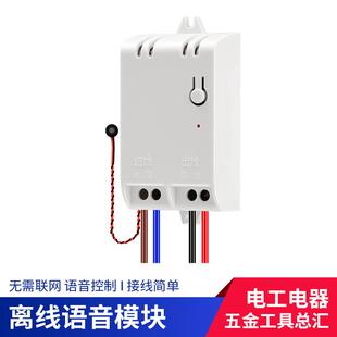 离线式语音智能开关家用卧室房间开灯关灯灯控声控感应模块控制器