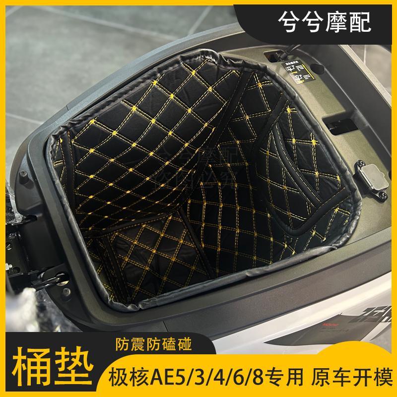 适用春风极核AE5i pro坐桶垫AE3/4/6/8电摩改装配件内衬储物箱垫