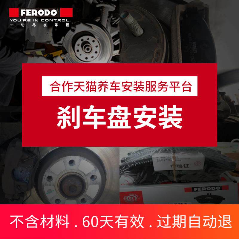 菲罗多刹车盘补拍安装服务费专用/对(不含电子手刹解码和材料费)