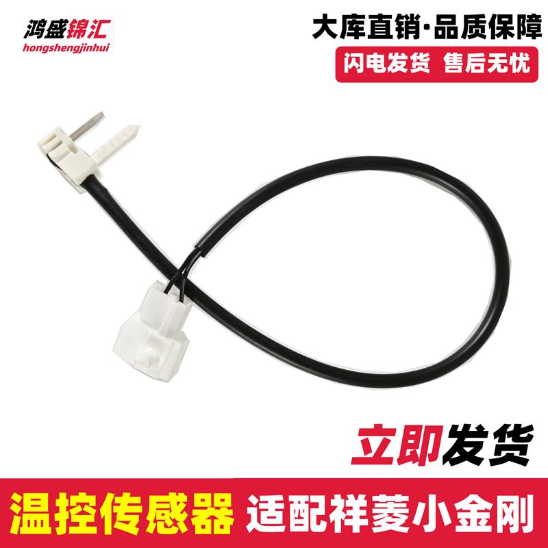 适配福田祥菱M1M2V1V2V3小金刚蒸发箱温度传感器空调温控开关线