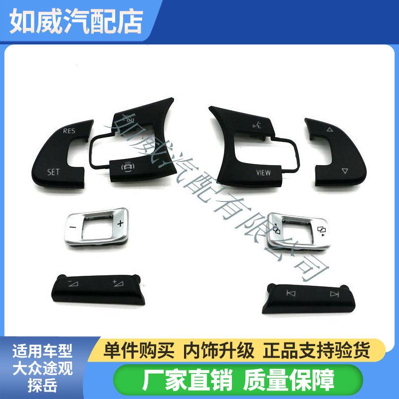 新途安L速腾探岳TiguanL迈腾B8途昂多功能方向盘按键音量键调台键