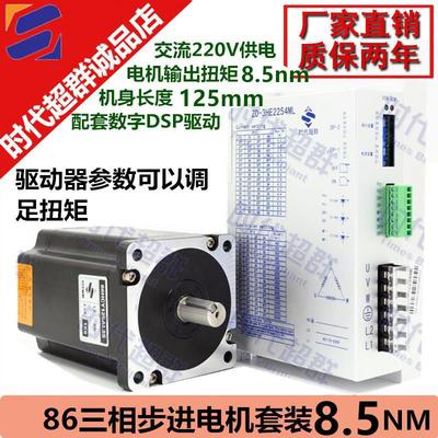 86三相高压步进马达马达套装220V 8.5NM 机身长125MM交流220v供电