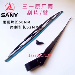 205C 215C 485H 75C 雨刷器 365H 135C 285C 三一挖掘机雨刮 235C