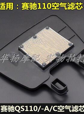 适用铃木机车畅迪FW110赛驰赛胜QS110-A/C-2空气滤芯滤清器