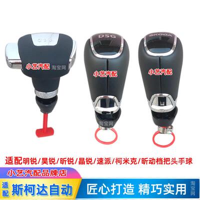 适配Skoda自动换档把手头昊锐排挡杆头昕速派柯米克Fabia换档手球