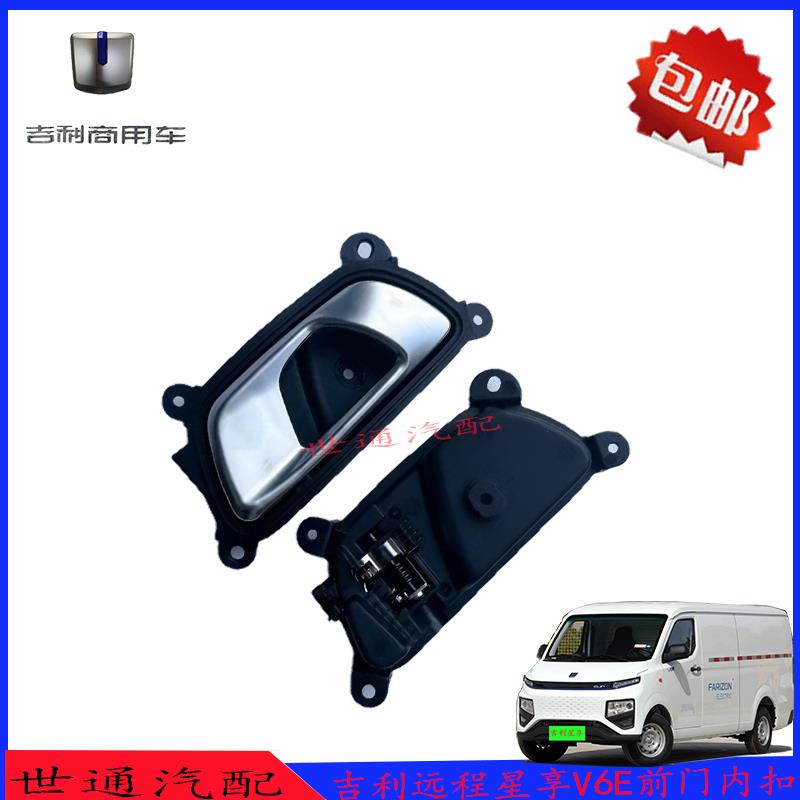 远程星享V6E前门内扣手 内开 手柄把手 车门内拉手吉利新能源配件