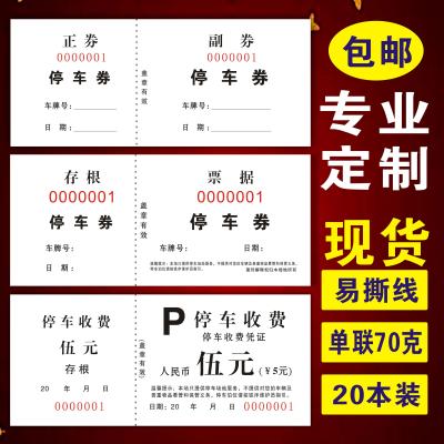 通用金额停车券二五十元正副券带针孔易撕线收费票饭票游泳票餐券