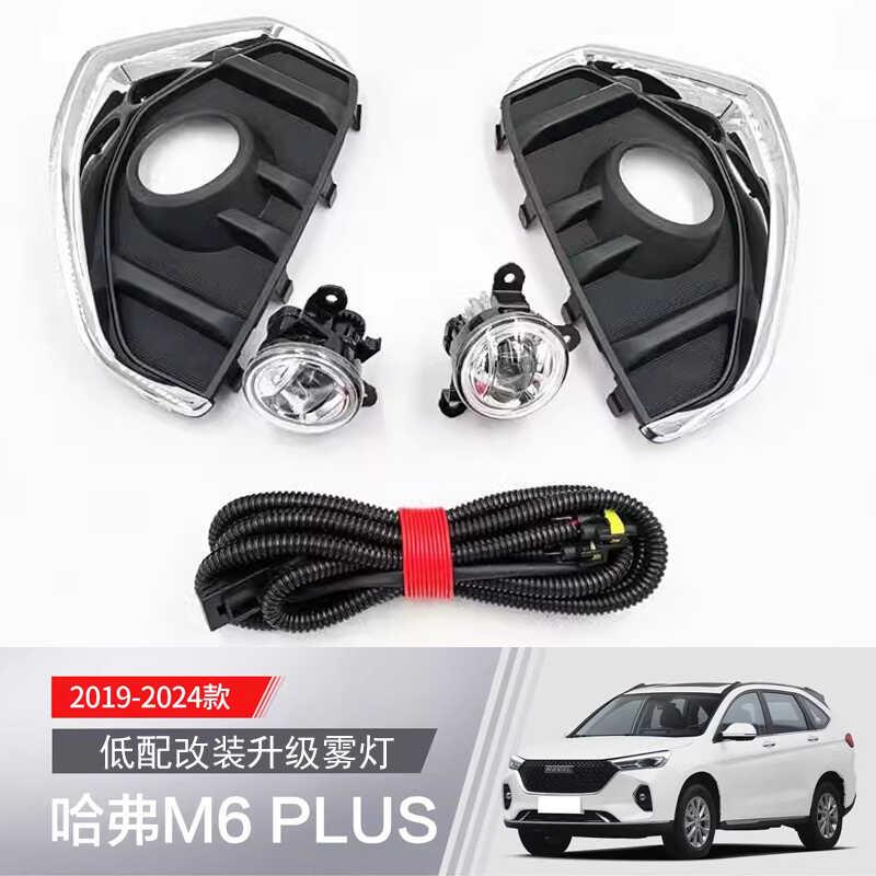长城17 18 19 20 21 22 23款哈弗m6plus前雾灯总成LED日行灯灯罩