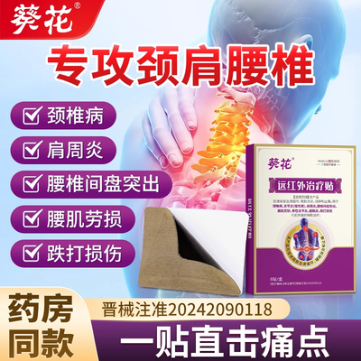 远红外理疗贴腰间盘突出专用贴膏颈椎病肩周炎关节腰肌劳损膏药贴