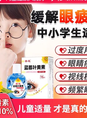 葵花叶素劳儿童滴缓解眼疲旗护眼液干涩视力ZNO模黄糊下降学生官