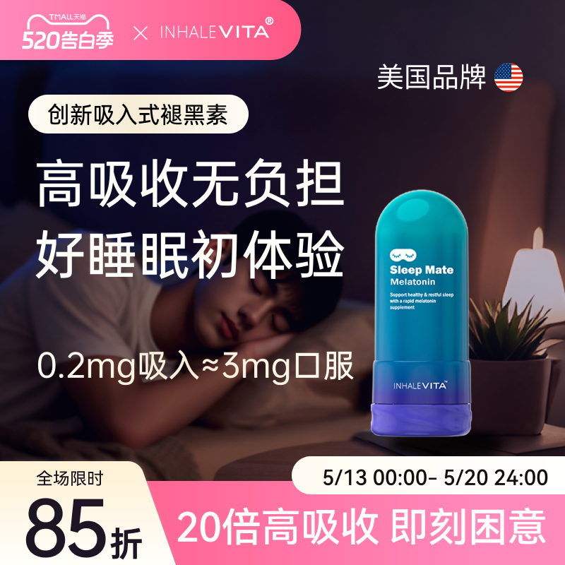 InhaleVita美国吸入式褪黑素非安瓶舒眠快速入睡低剂量好眠