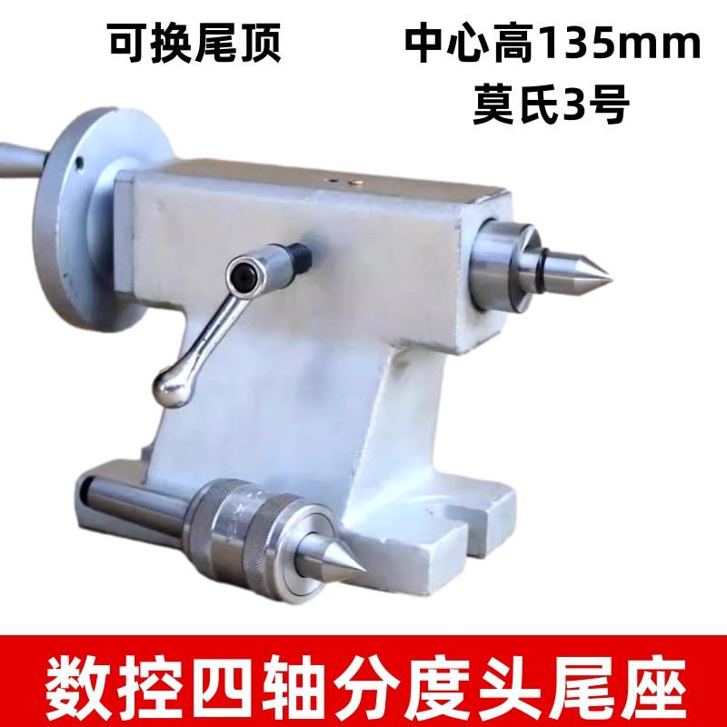 数控分度头尾座中心高135mm加工中心CNC四轴分度头尾座MT3顶针尖