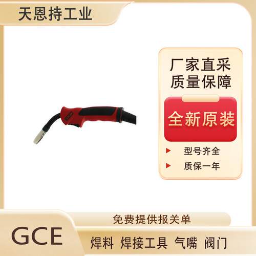 德国GCE 焊枪102P959A30N 厂家直采 质保一年