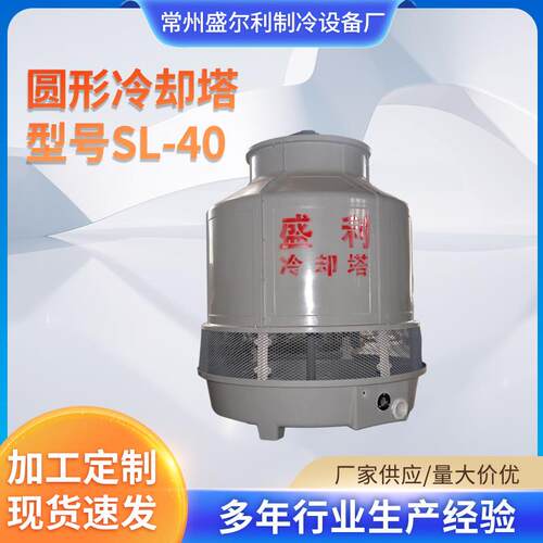 现货供应SL-40冷却塔 圆形玻璃钢冷却水塔 工业制冷设备多年经验