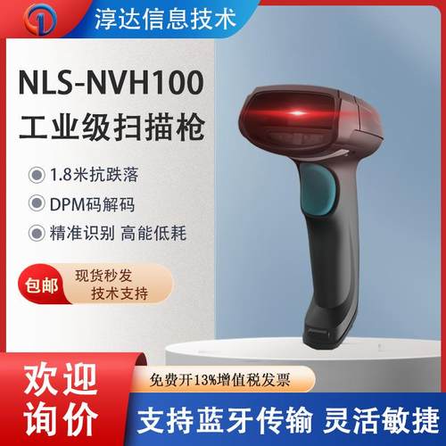新大陆NLS-NVH100/200/220/300工业有线无线扫描枪流水线仓库物流
