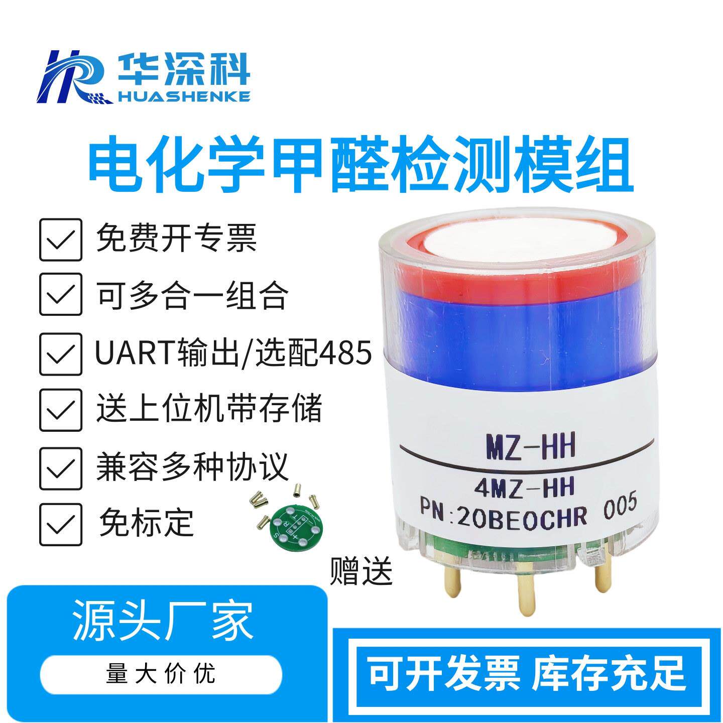 华深科4MZ-HH-CH2O-100甲醛传感器模组CH2O浓度检测UART输出