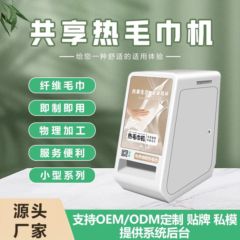 共享热毛巾机扫码领取智能加热毛巾售货机商用小型售货机多功能