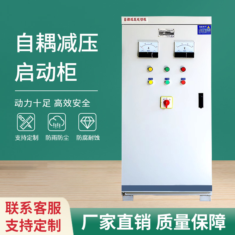 自耦/藕降压启动柜ZHJ0I/软启动柜22-500KW减压启动柜正反转垒德