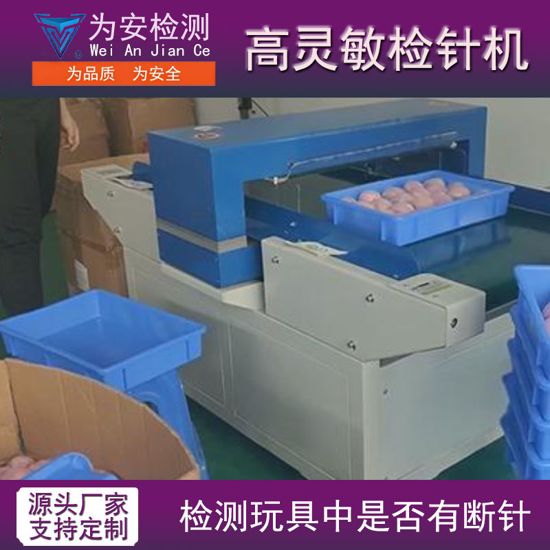 VA-630检针机  玩具厂用检测断针  检测玩具公仔玩偶中的断针