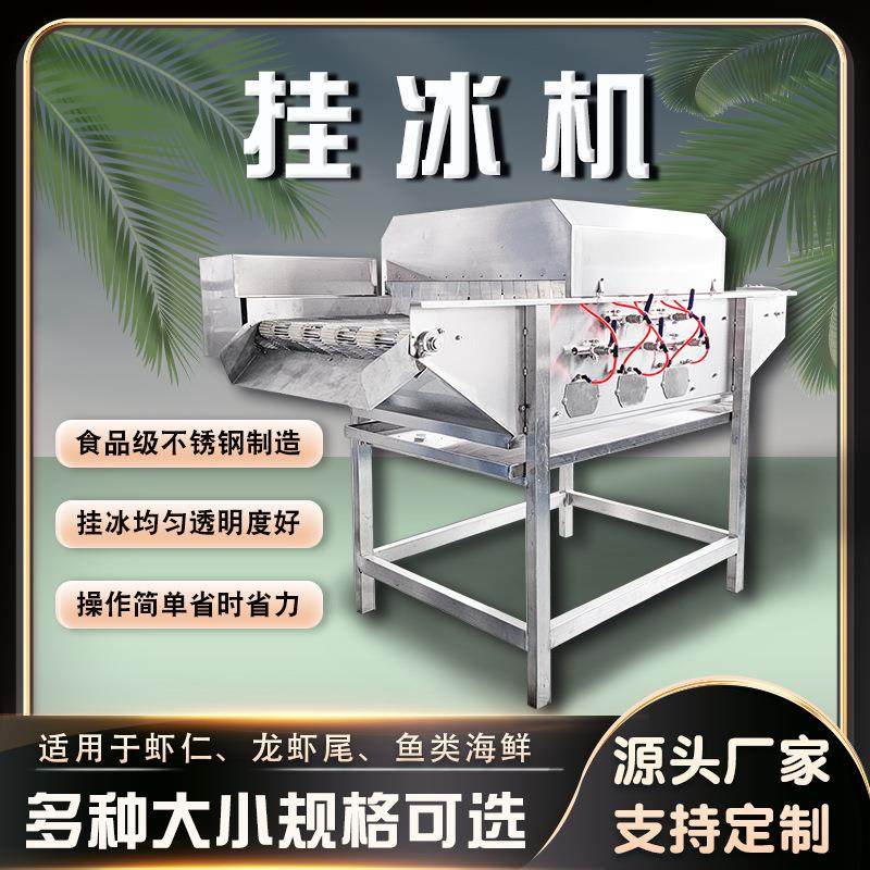 全自动扇贝丁龙虾 巴沙鱼鳕鱼块挂冰设备 水产类包冰流水线,厨房电器,商用冰淇淋/甜筒/雪糕机,淘宝优惠券,粉丝福利购,淘宝优惠卷
