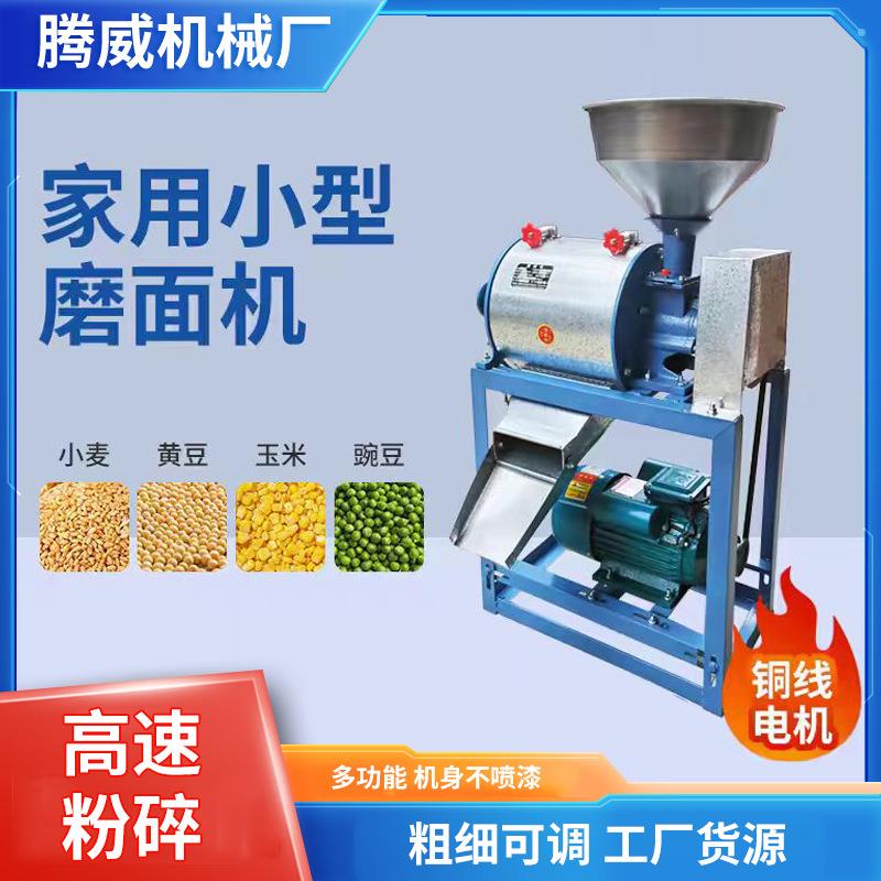 厂家定制家用小型磨面机玉米黄豆磨粉打粉机不锈钢麸面分离粉碎机