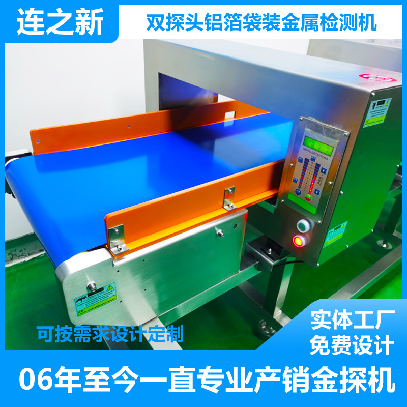 连新铝箔袋装食品检测仪烘焙铝箔纸装金检机糕点金属检测器探测仪