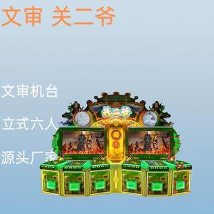 文审机台多人投币式电玩游戏机关二爷电玩城互动娱乐游艺设备商场