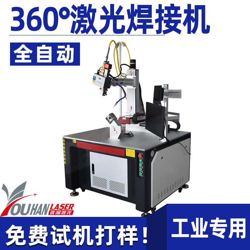 360°旋转圈激光焊接机圆球无缝管件封口焊接车轮毂带转盘焊接机