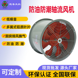 耐高温轴流风机防油防潮轴流风机厨房管道换气通风机 德粤厂家