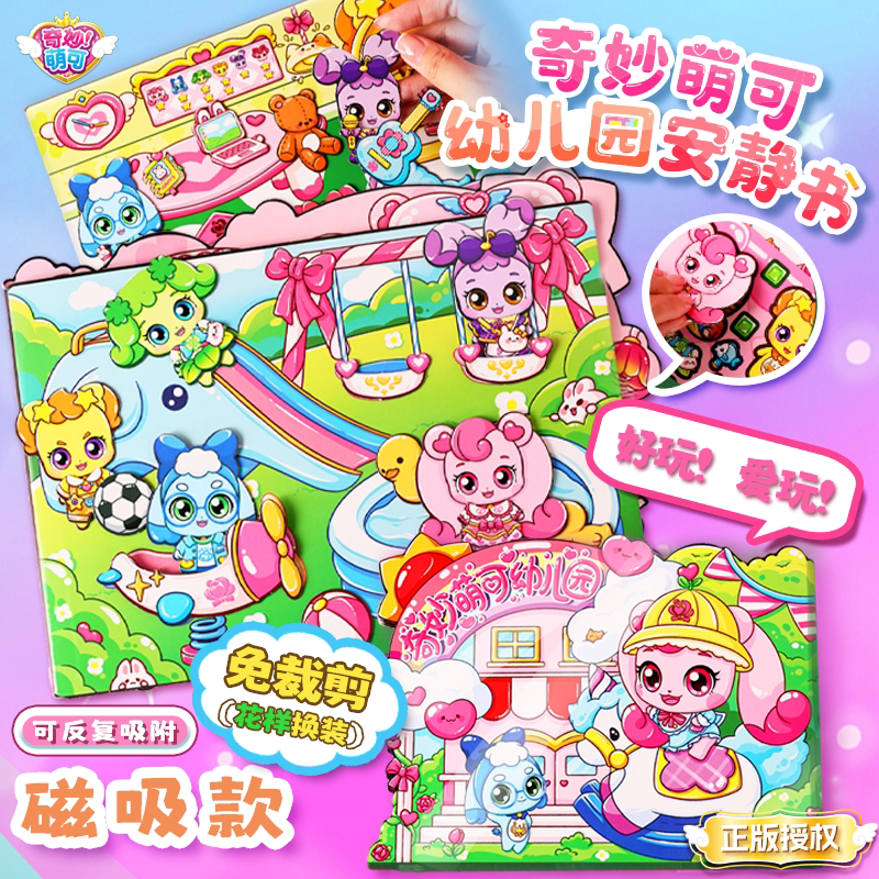 奇妙萌可磁力磁吸安静书乐美公主换装幼儿园过家家新款女儿童玩具