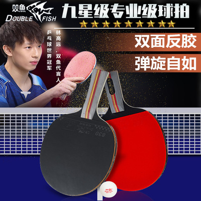 双鱼乒乓球拍高弹成品9星专业级