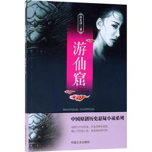 【正版书包邮】游仙窟孙北泽中国文史出版社