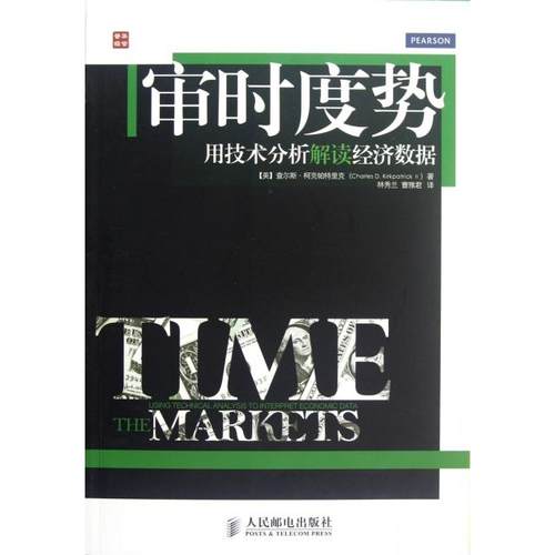 【正版书包邮】审时度势用技术分析解读经济数据查尔斯柯克帕特里克|者林秀兰曹雅君人民邮电