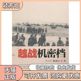 【正版书包邮】越战机密档陈加昌中国发展出版社