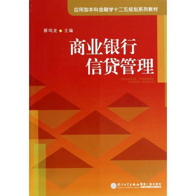 【正版书包邮】商业银行信贷管理应用型金融学十二五规划系列教材蔡鸣龙厦门大学出版社