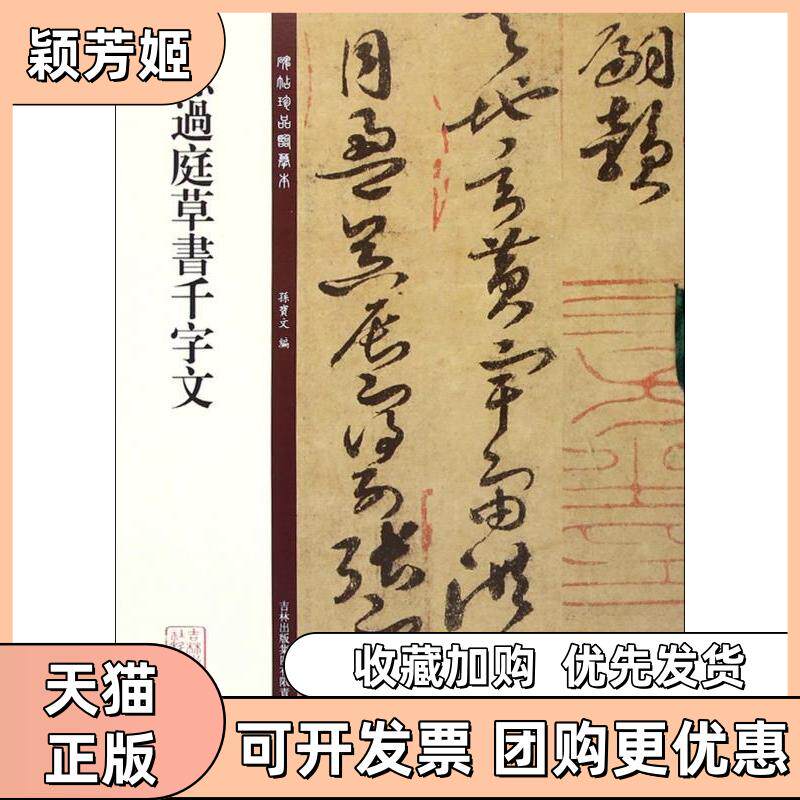 【正版书包邮】孙过庭草书千字文孙宝文吉林出版集团有限责任公司