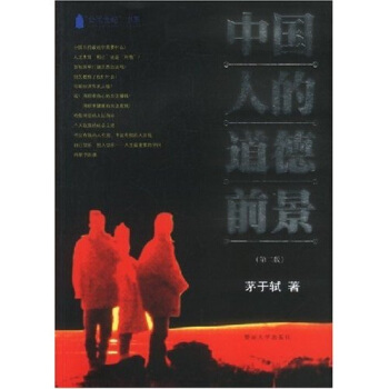 【正版书包邮】中国人的道德前景D二版茅于轼暨南大学出版社