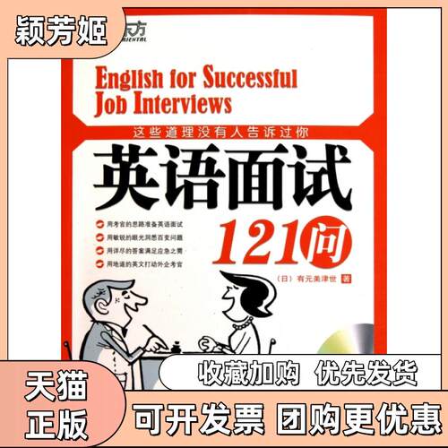 【正版书包邮】这些道理没有人告诉过你附光盘英语面试121问有元美津世高士原群言出版社