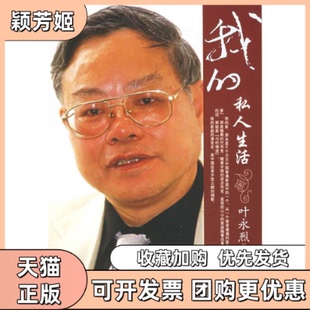 【正版书包邮】我的私人生活叶永烈时代文艺出版社