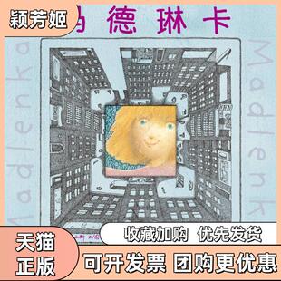 【正版书包邮】玛德琳卡赵静译彼得西斯绘二十一世纪出版社