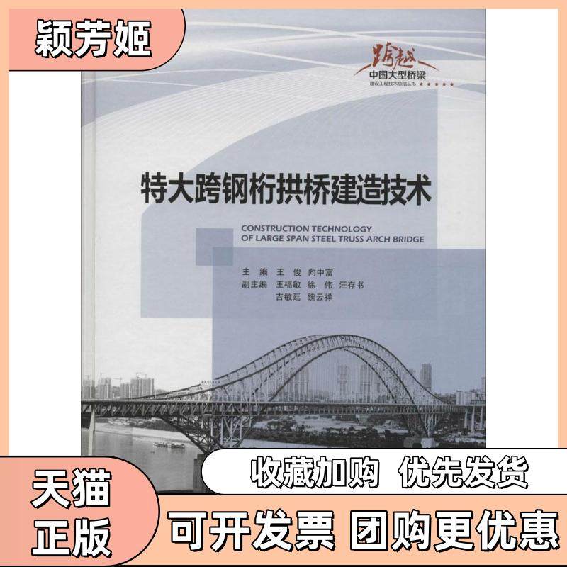 【正版书包邮】特大跨钢桁拱桥建造技术王俊向中富人民交通出版社,书籍/杂志/报纸,交通/运输,淘宝优惠券,粉丝福利购,淘宝优惠卷