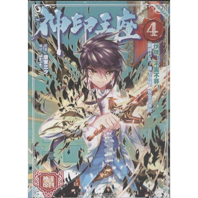 【正版书包邮】神漫精品系列神印王座4唐家三少Sariel湖南少年儿童出版社