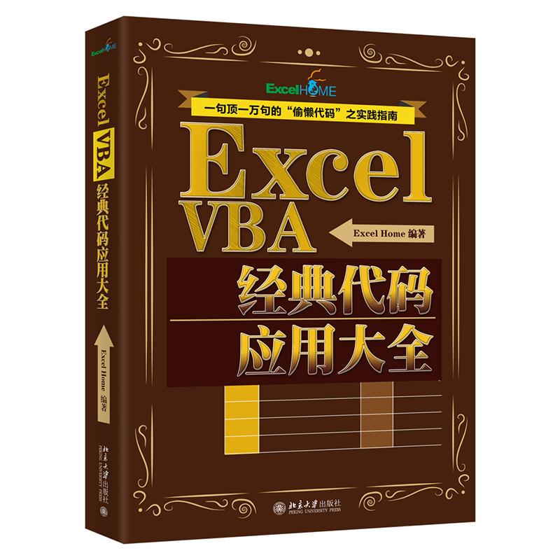 【正版书包邮】ExcelVBA经典代码应用大全ExcelHome北京大学出版社有限公司