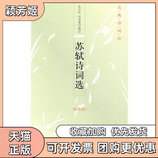 【正版书包邮】苏轼诗词选古典诗词坊插图版孔凡礼刘尚荣选注中华书局出版社