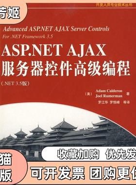 【正版书包邮】ASPNETAJAX服务器控件高级编程NET35版卡尔德诺罗江华机械工业出版社