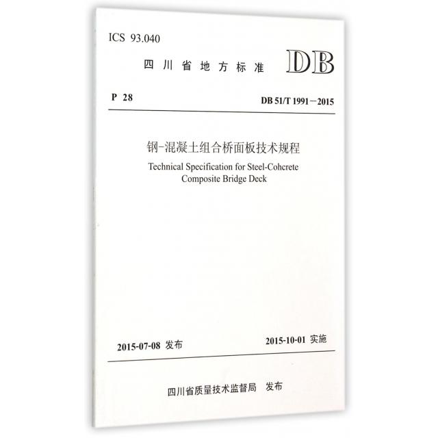 【正版书包邮】钢-混凝土组合桥面板技术规程(DB51\T1991-2015)/四川省地方标准编者:四川省交通运输厅公路规划勘察设计研究院