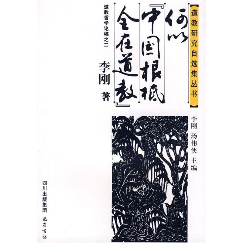 【正版书包邮】何以中国根柢全在道教李刚四川出版社集团巴蜀书社