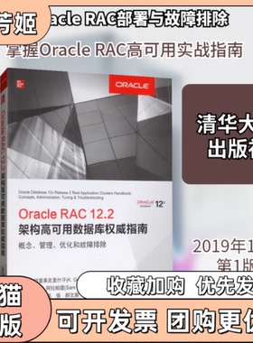 【正版书包邮】oraclerac122架构高可用数据库指南概念管理优化和故障排除印k柯普莱克里什汗kgopalakrishnan美山姆r阿拉帕提samra