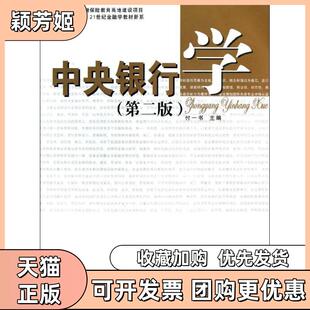 【正版书包邮】中央银行学第2版付一书复旦大学出版社